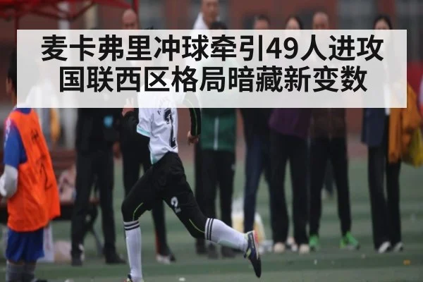 麦卡弗里冲球牵引49人进攻 国联西区格局暗藏新变数