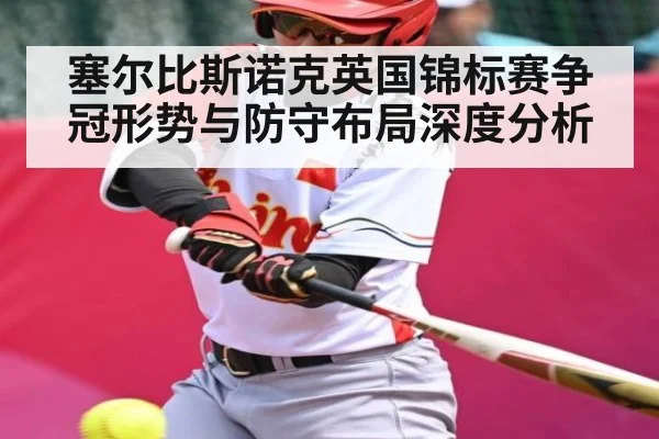 塞尔比斯诺克英国锦标赛争冠形势与防守布局深度分析